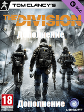 Tom Clancy's The Division - Последний рубеж. Дополнение Цифровая версия